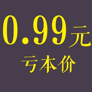 类别0.99元的图片