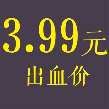 类别3.99元的图片